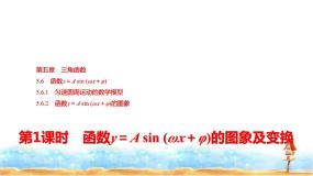 人教A版高中数学必修第一册第5章5-6-15-6-2第1课时函数y＝A sin (ωx＋φ)的图象及变换课件