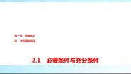 数学必修 第一册2.1 必要条件与充分条件说课课件ppt
