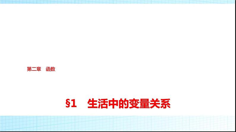 北师大版高中数学必修第一册第2章1生活中的变量关系课件01
