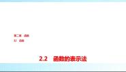 北师大版 (2019)必修 第一册2.2 函数的表示法备课ppt课件
