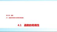 数学必修 第一册第二章 函数4 函数的奇偶性与简单的幂函数4.1 函数的奇偶性评课ppt课件