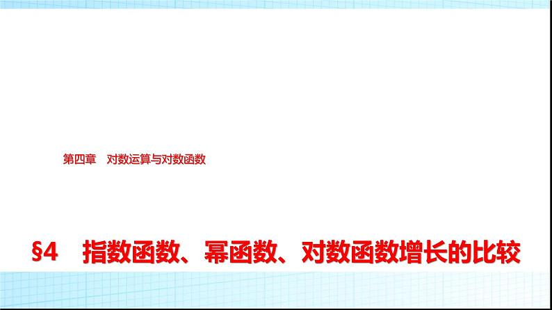 北师大版高中数学必修第一册第4章4指数函数、幂函数、对数函数增长的比较课件01