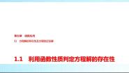 高中第五章 函数应用1 方程解的存在性及方程的近似解1.1 利用函数性质判定方程解的存在性备课课件ppt