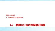 高中数学北师大版 (2019)必修 第一册1.2 利用二分法求方程的近似解教学演示ppt课件