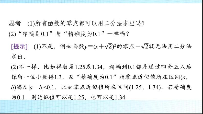 北师大版高中数学必修第一册第5章1-2利用二分法求方程的近似解课件06