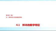 数学必修 第一册4.1 样本的数字特征教学演示ppt课件
