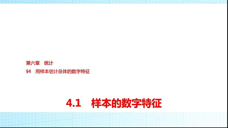 北师大版高中数学必修第一册第6章4-1样本的数字特征课件第1页