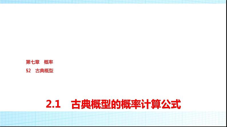 北师大版高中数学必修第一册第7章2-1古典概型的概率计算公式课件01