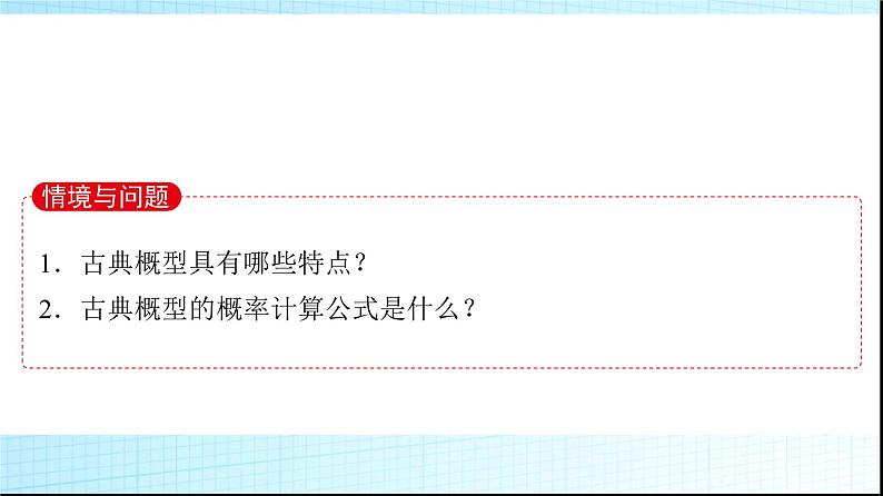 北师大版高中数学必修第一册第7章2-1古典概型的概率计算公式课件03