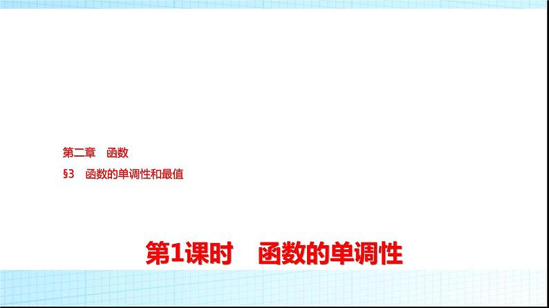 北师大版高中数学必修第一册第2章3第1课时函数的单调性课件第1页