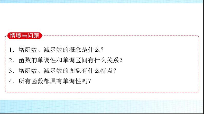 北师大版高中数学必修第一册第2章3第1课时函数的单调性课件第3页