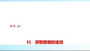 高中数学北师大版 (2019)必修 第一册1.1 直接获取与间接获取数据教学演示ppt课件