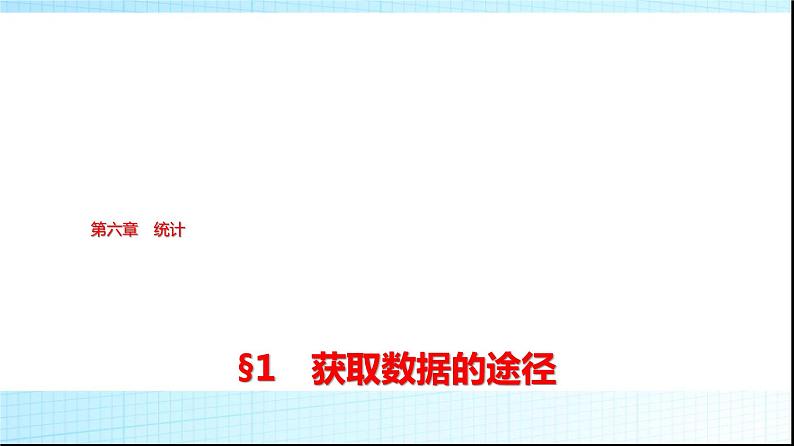 北师大版高中数学必修第一册第6章1获取数据的途径课件01