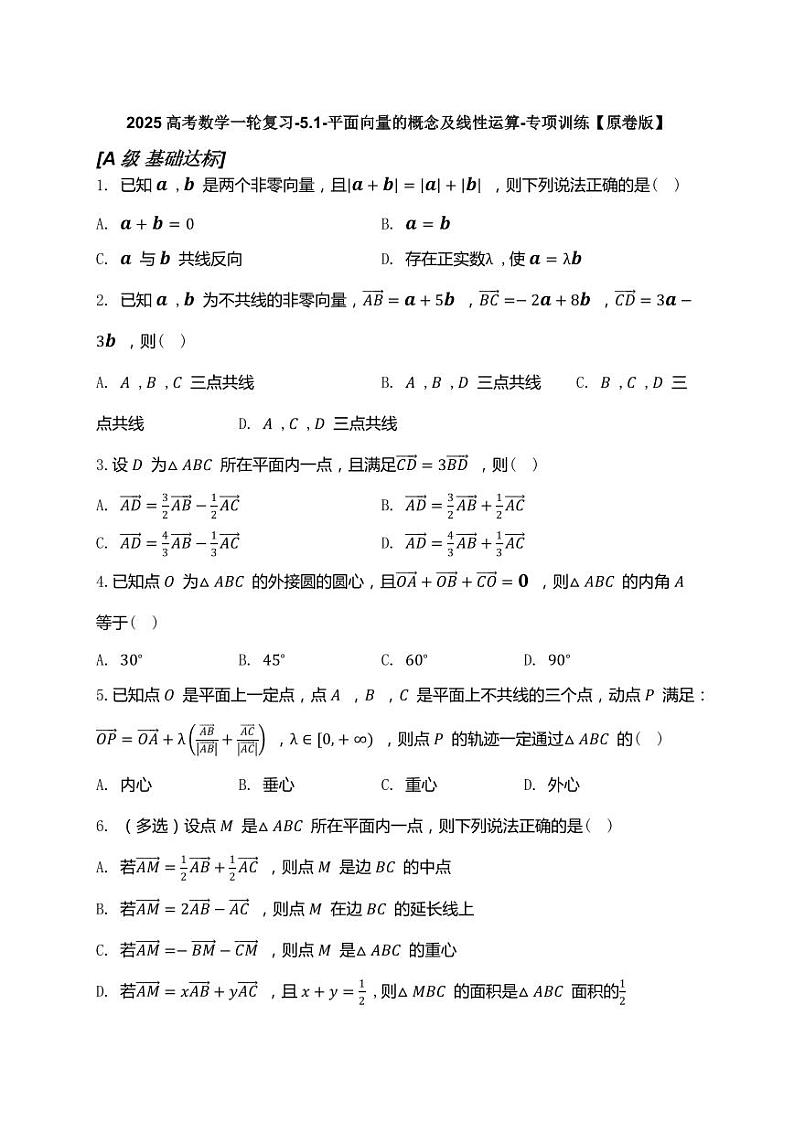 2025高考数学一轮复习-5.1-平面向量的概念及线性运算-专项训练【含解析】第1页