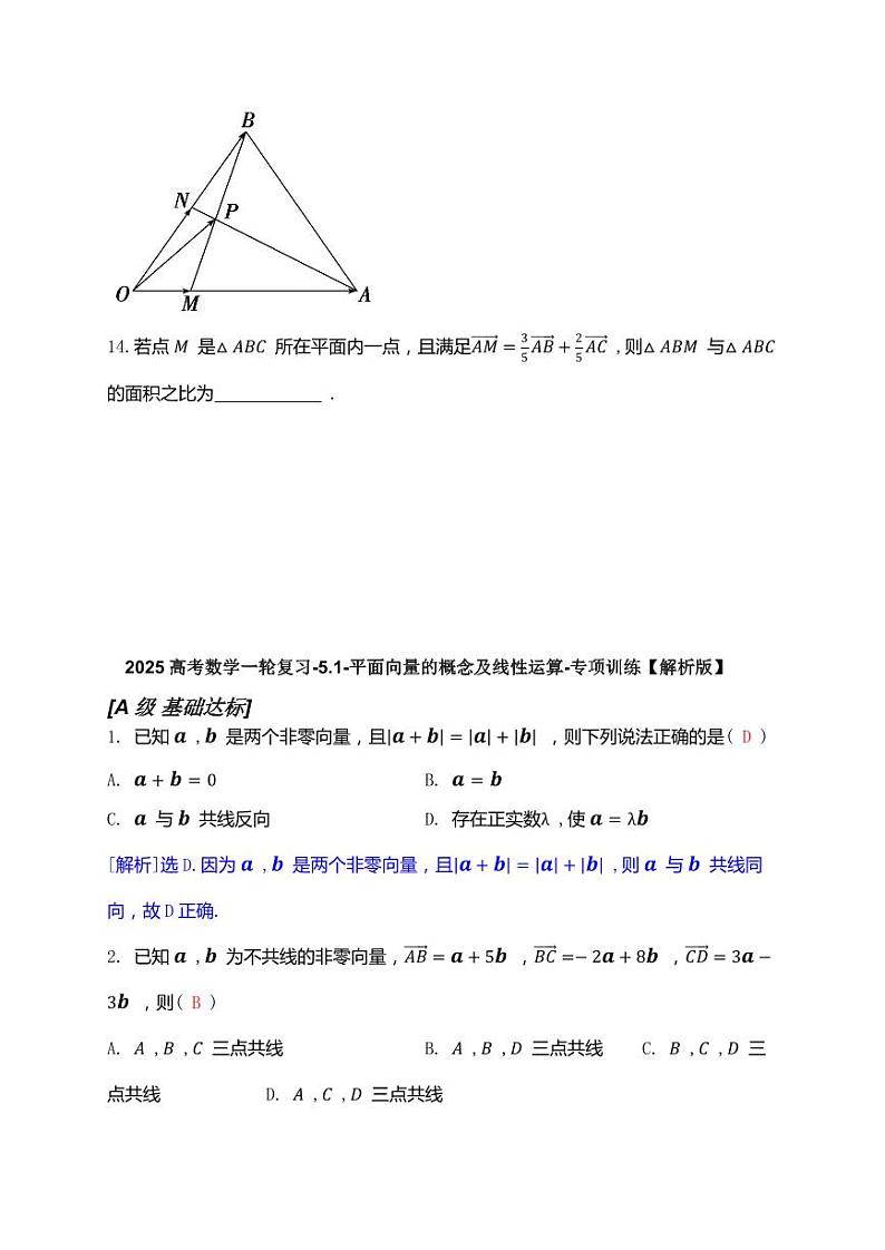 2025高考数学一轮复习-5.1-平面向量的概念及线性运算-专项训练【含解析】第3页