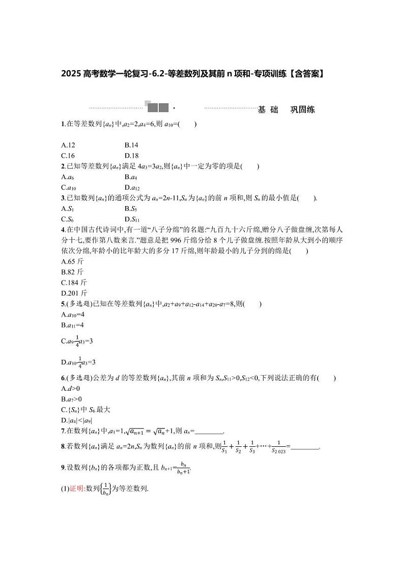2025高考数学一轮复习-6.2-等差数列及其前n项和-专项训练【含答案】第1页