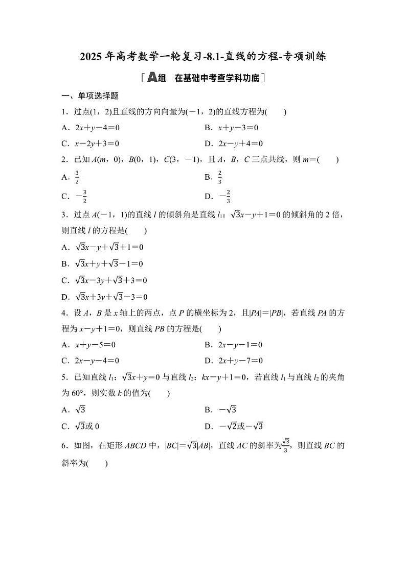 2025年高考数学一轮复习-8.1-直线的方程-专项训练【含答案】01