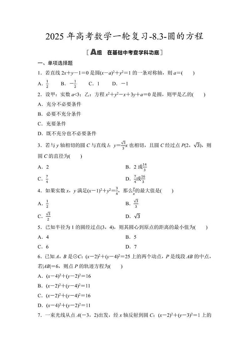 2025年高考数学一轮复习-8.3-圆的方程-专项训练【含答案】01