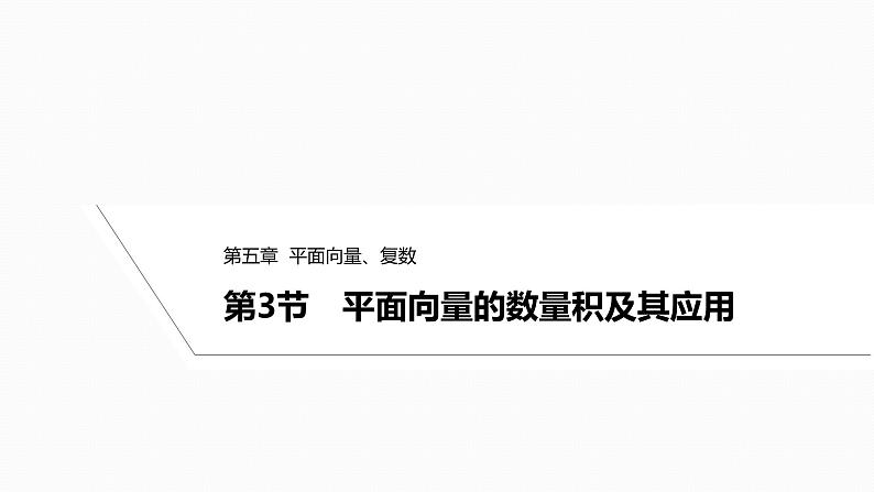 2025高考数学一轮复习-5.3-平面向量的数量积及其应用【课件】第1页