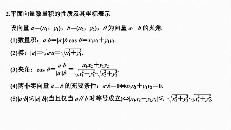2025高考数学一轮复习-5.3-平面向量的数量积及其应用【课件】第5页