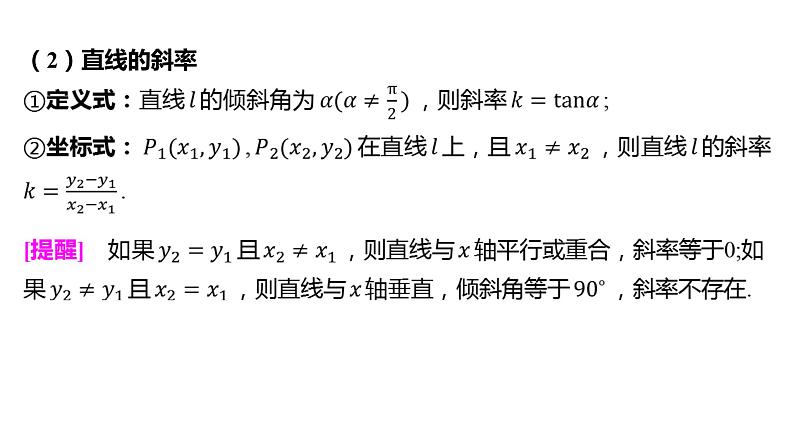 2025年高考数学一轮复习-8.1-直线的方程【课件】第8页