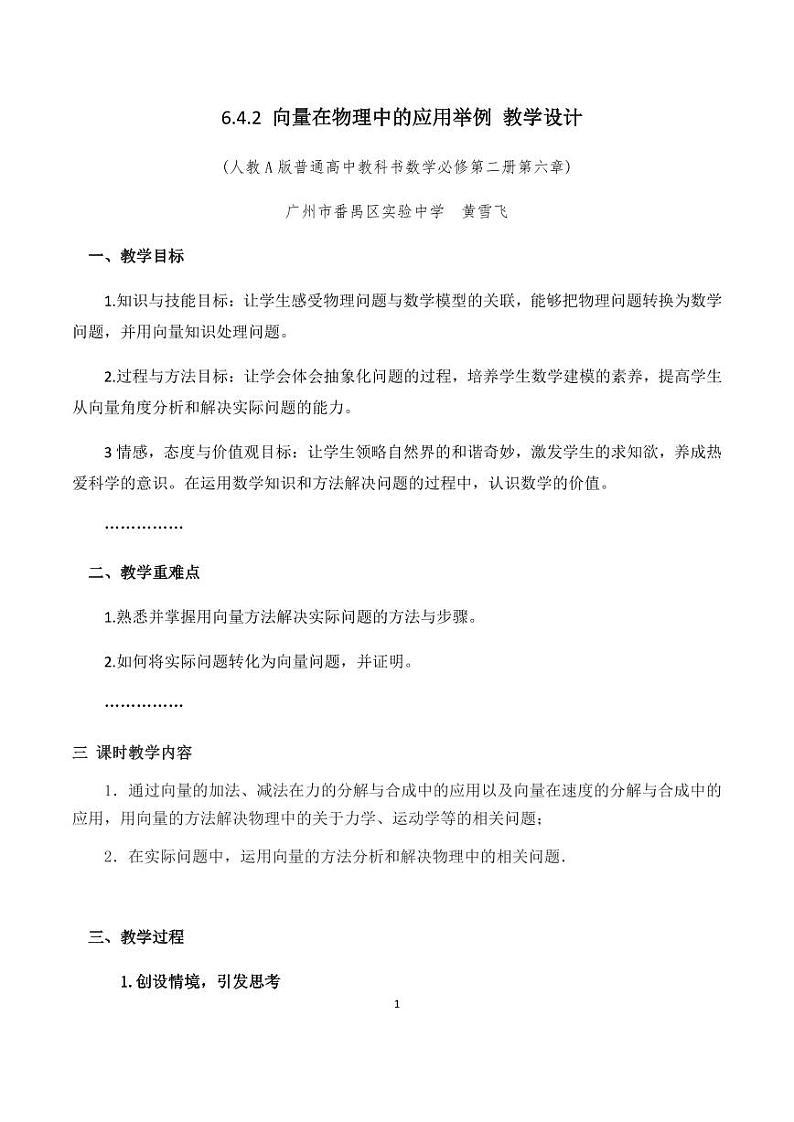课时13_第六章平面向量及其应用_6.4.2向量在物理中的应用举例-教案01