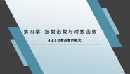数学必修 第一册4.4.1 对数函数的概念课堂教学课件ppt