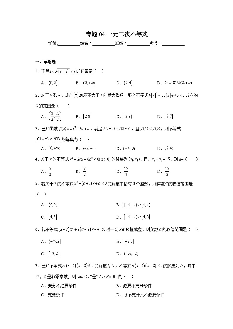 2025年新高考数学高频考点+重点题型专题04一元二次不等式含解析答案第1页