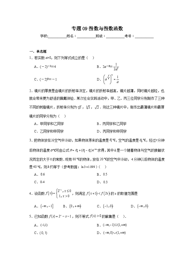 2025年新高考数学高频考点+重点题型专题09指数与指数函数含解析答案第1页