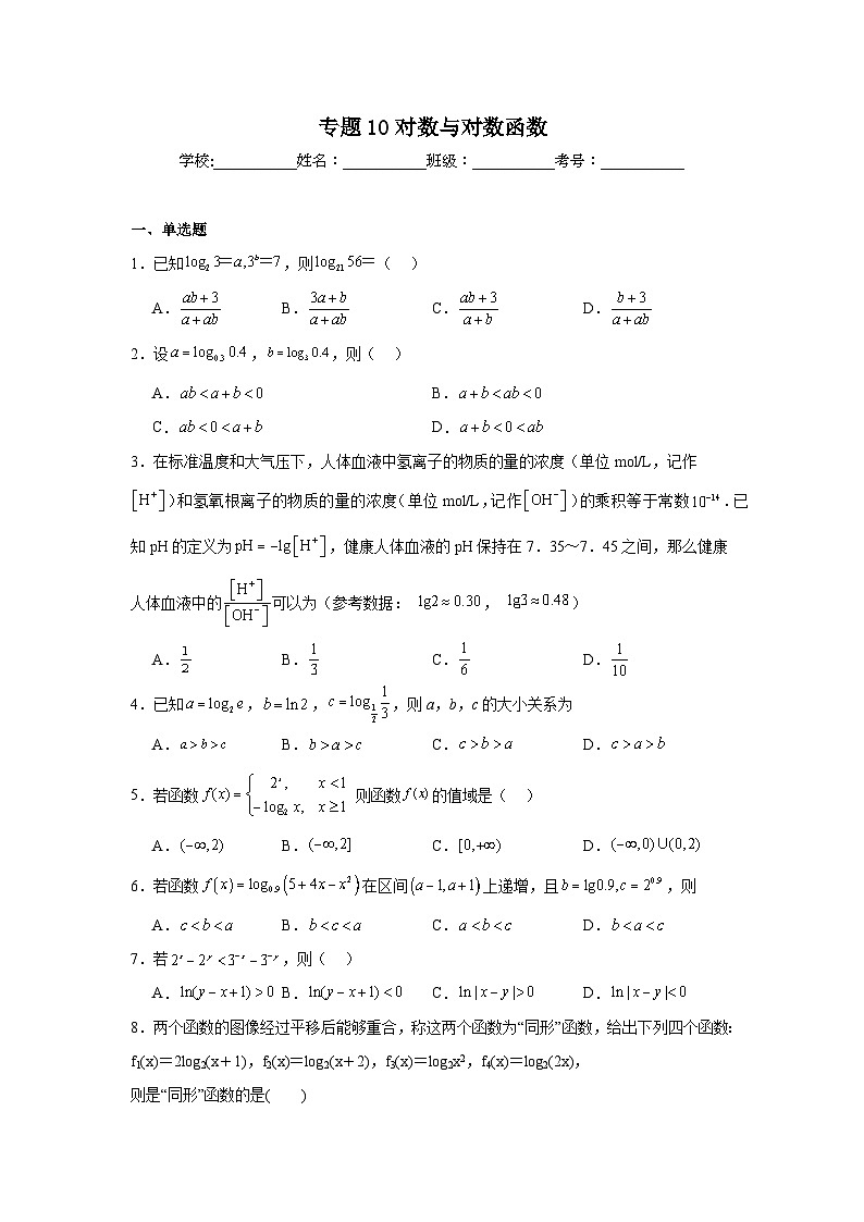 2025年新高考数学高频考点+重点题型专题10对数与对数函数含解析答案第1页