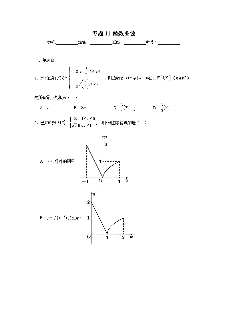 2025年新高考数学高频考点+重点题型专题11函数图像含解析答案第1页