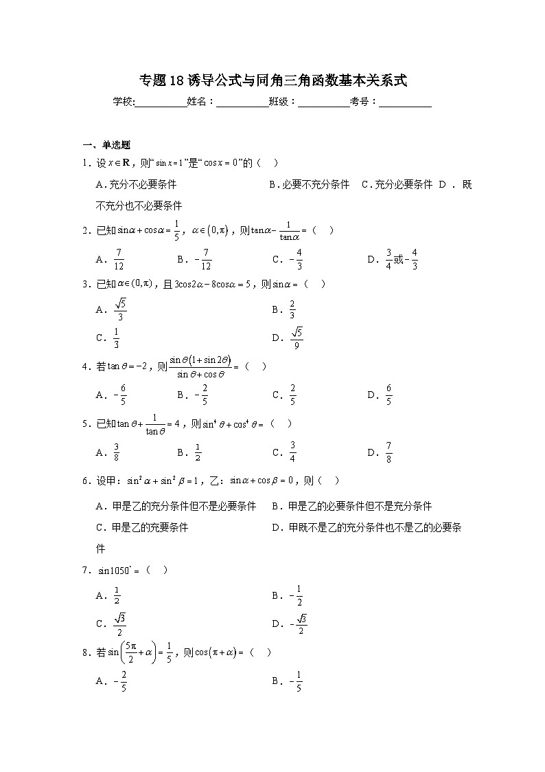 2025年新高考数学高频考点+重点题型专题18诱导公式与同角三角函数基本关系式含解析答案01