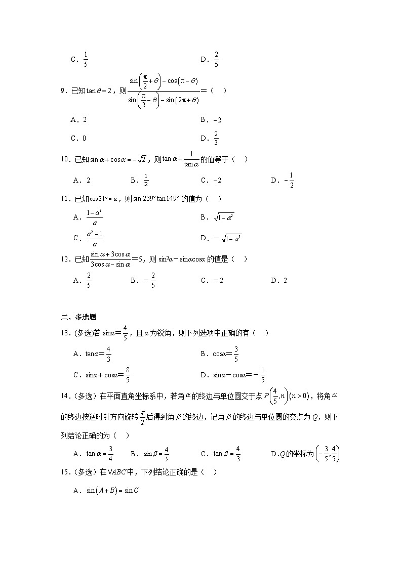 2025年新高考数学高频考点+重点题型专题18诱导公式与同角三角函数基本关系式含解析答案02