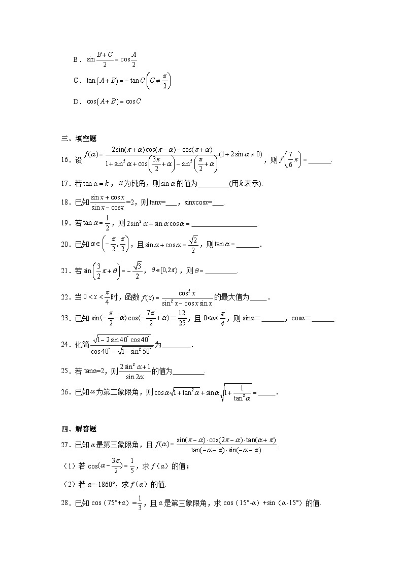 2025年新高考数学高频考点+重点题型专题18诱导公式与同角三角函数基本关系式含解析答案03