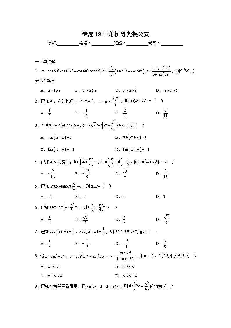 2025年新高考数学高频考点+重点题型专题19三角恒等变换公式含解析答案第1页