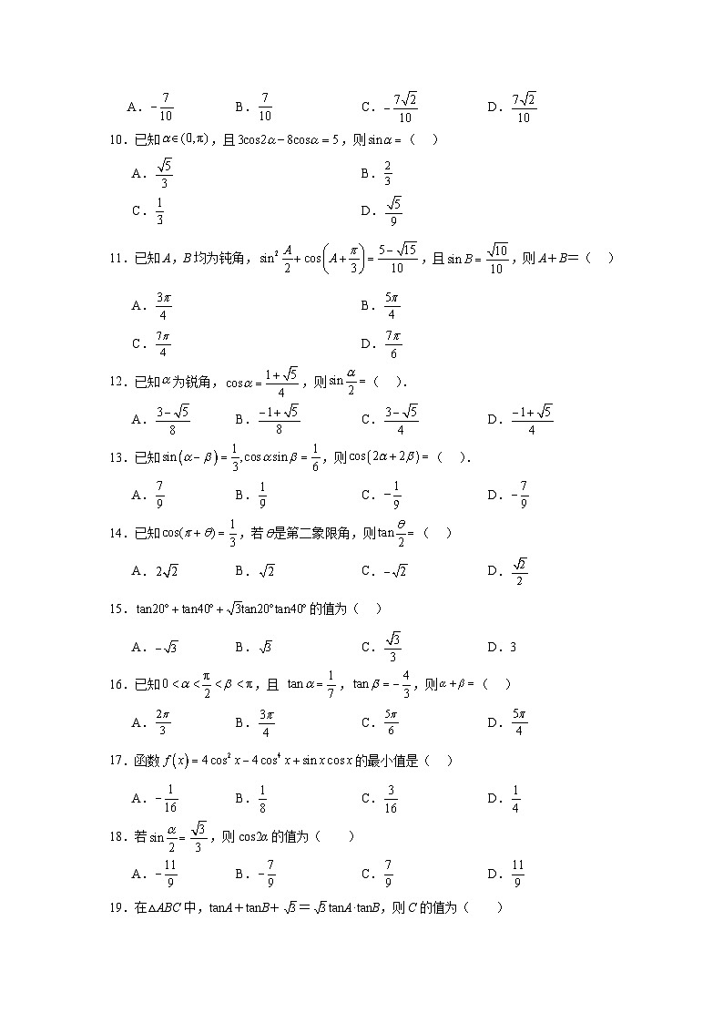 2025年新高考数学高频考点+重点题型专题19三角恒等变换公式含解析答案第2页