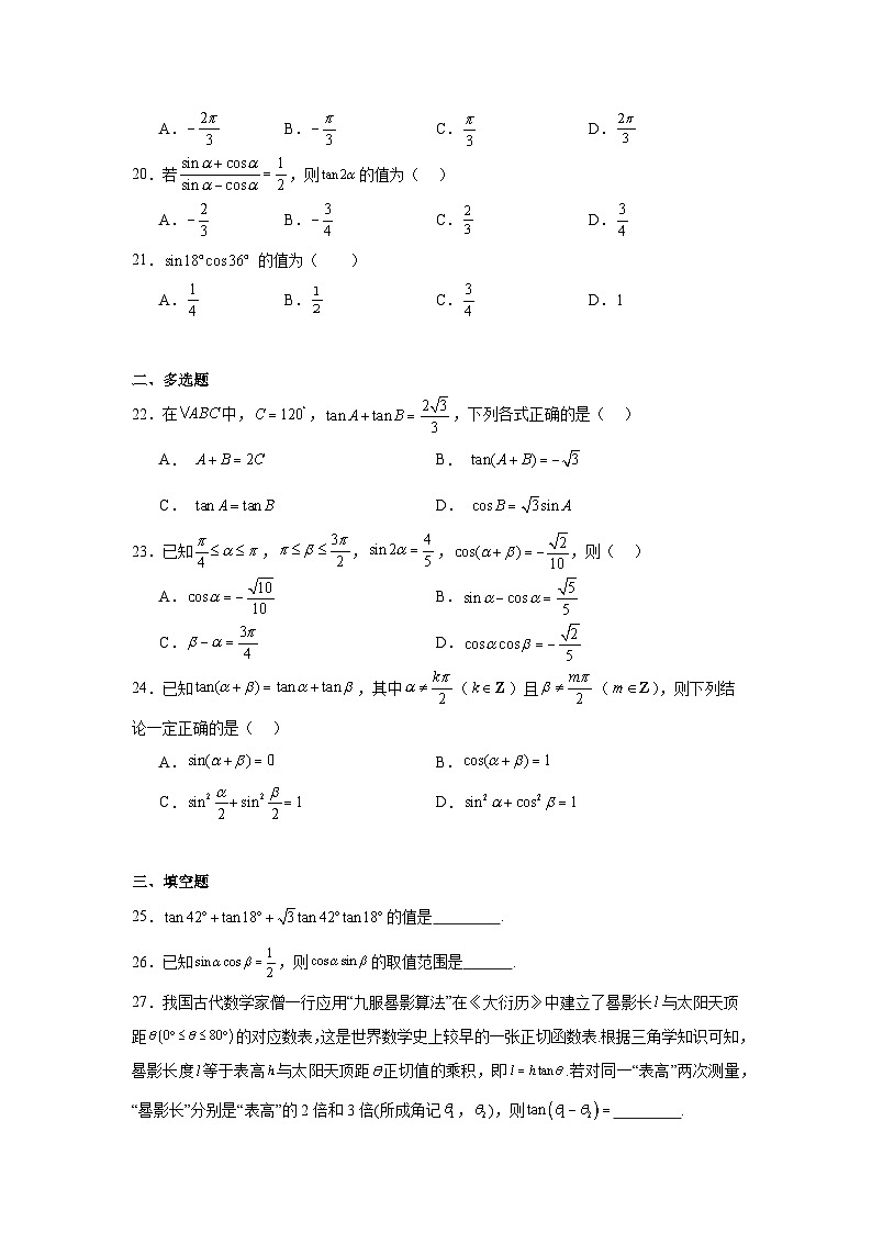 2025年新高考数学高频考点+重点题型专题19三角恒等变换公式含解析答案第3页