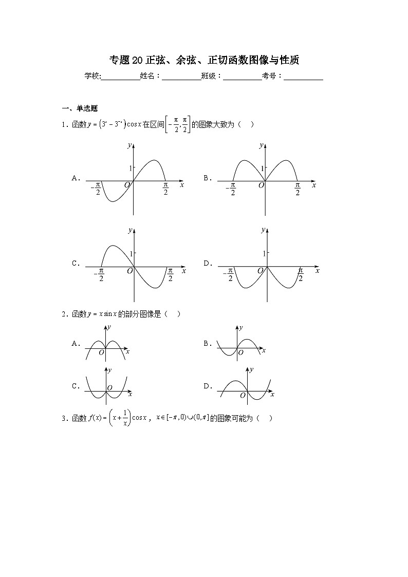 2025年新高考数学高频考点+重点题型专题20正弦、余弦、正切函数图像与性质含解析答案01