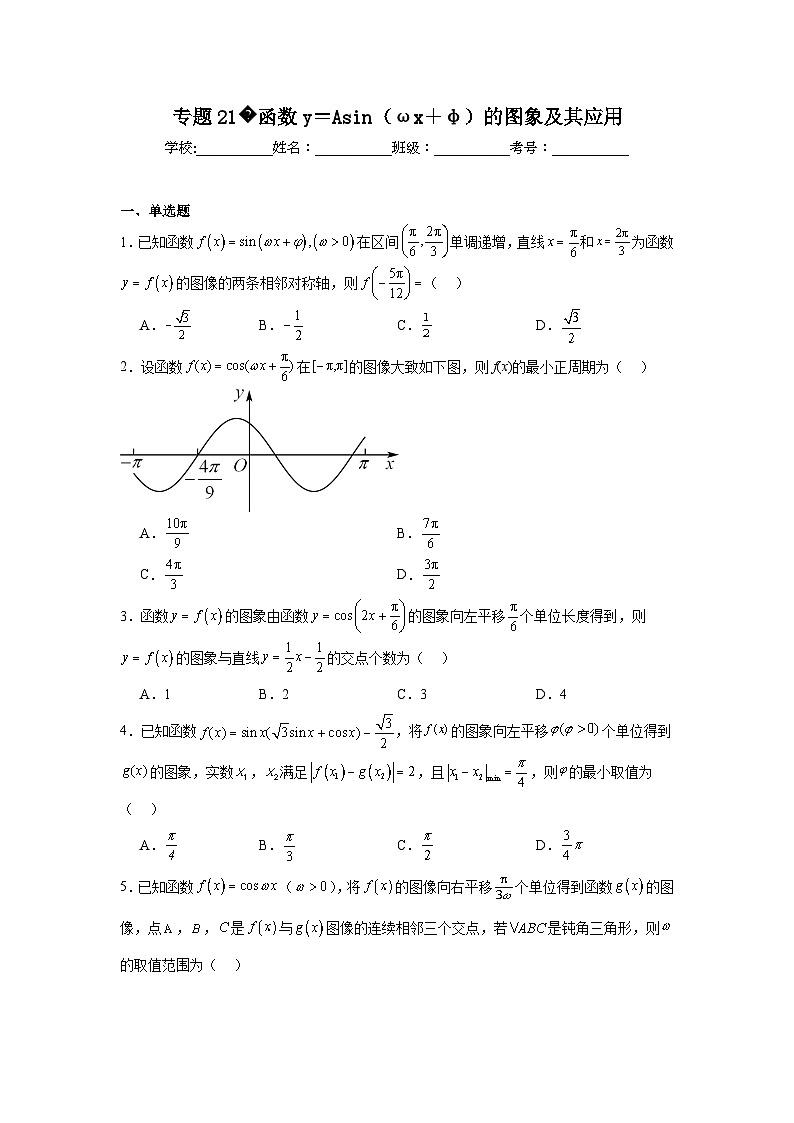 2025年新高考数学高频考点+重点题型专题21函数y=Asin(ωx+φ)的图象及其应用含解析答案第1页