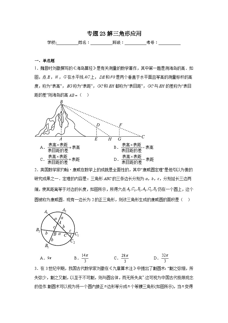 2025年新高考数学高频考点+重点题型专题23解三角形应用含解析答案第1页
