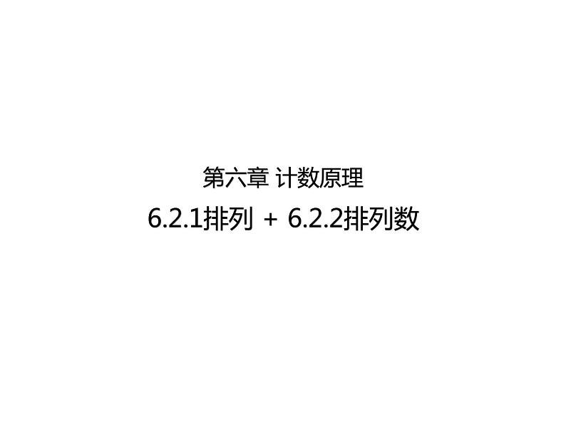 人教A版(2019)选择性必修第三册6.2.1排列+6.2.2排列数(教学课件)01