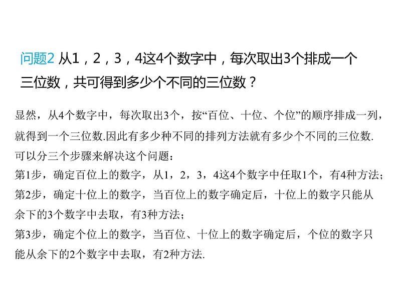 人教A版(2019)选择性必修第三册6.2.1排列+6.2.2排列数(教学课件)07