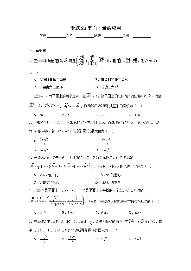 2025年新高考数学高频考点+重点题型专题26平面向量的应用含解析答案第1页