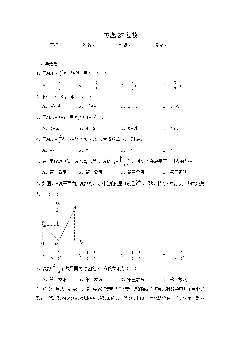 2025年新高考数学高频考点+重点题型专题27复数含解析答案第1页