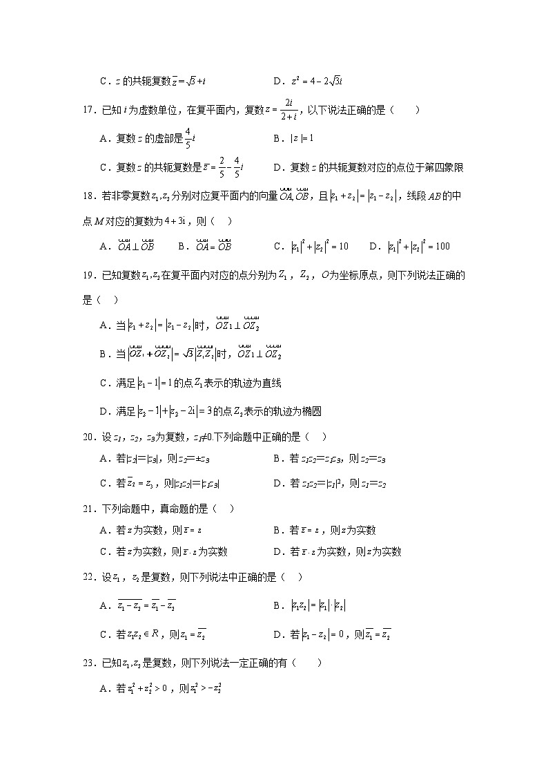 2025年新高考数学高频考点+重点题型专题27复数含解析答案第3页