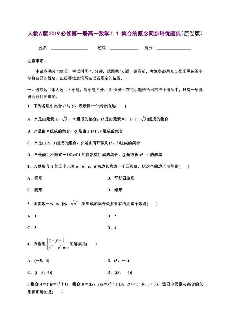 人教A版2019必修第一册高一数学1.1集合的概念同步培优题典(含详细解析)01
