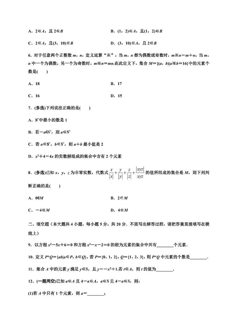 人教A版2019必修第一册高一数学1.1集合的概念同步培优题典(含详细解析)02