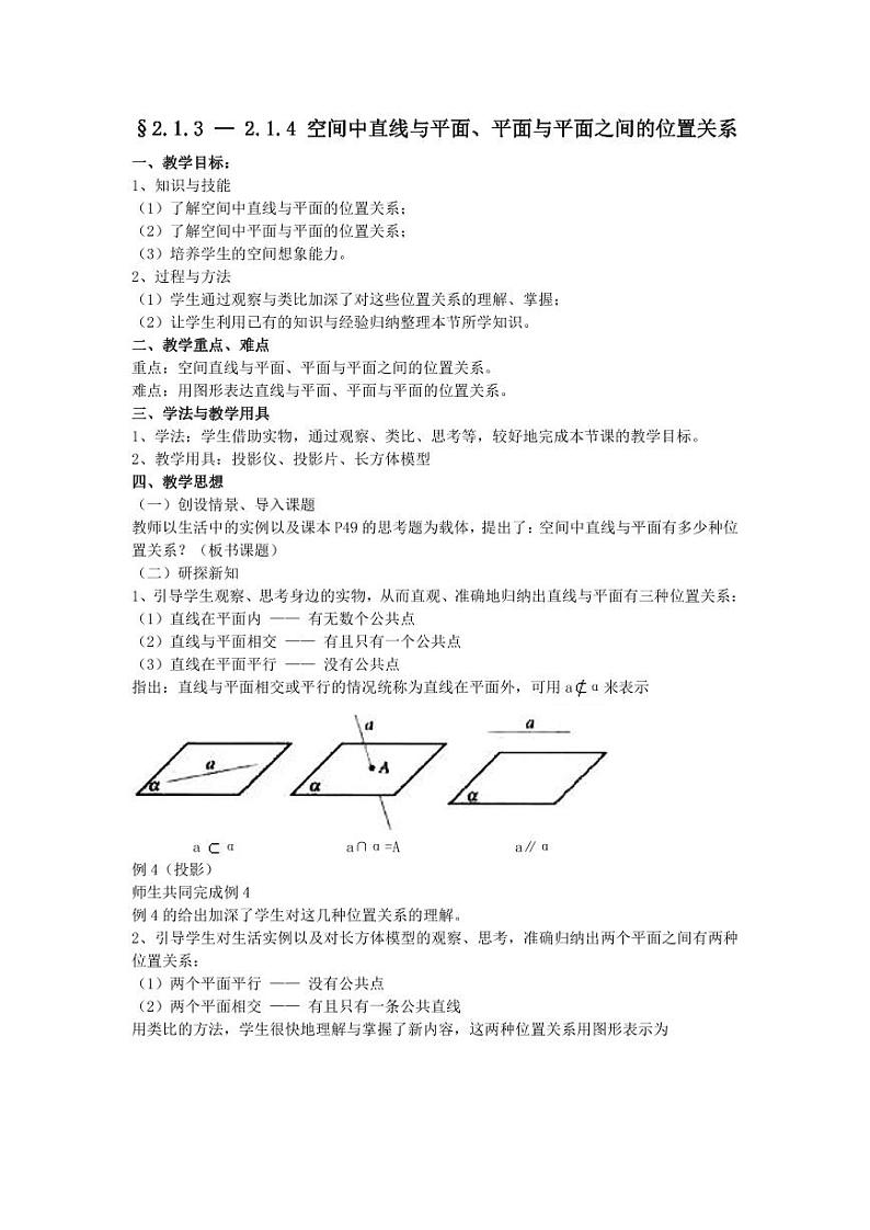人教A版必修2高一数学§2.1.3 — 2.1.4 空间中直线与平面、平面与平面之间的位置关系【教案】第1页