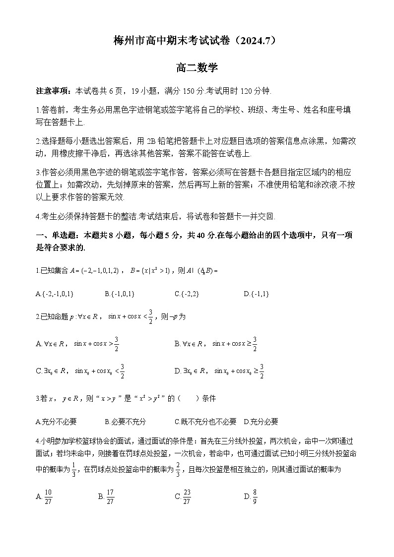 广东省梅州市2023-2024学年高二下学期7月期末考试数学试题第1页