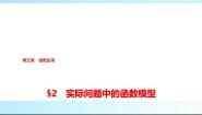 高中数学北师大版 (2019)必修 第一册第五章 函数应用2 实际问题中的函数模型2.2 用函数模型解决实际问题教课课件ppt